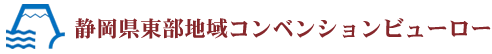 静岡県東部地域コンベンションビューロー